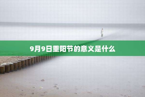 9月9日重阳节的意义是什么