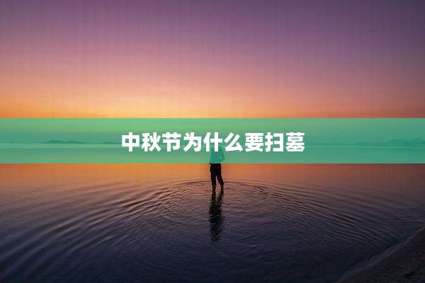 中秋节为什么要扫墓