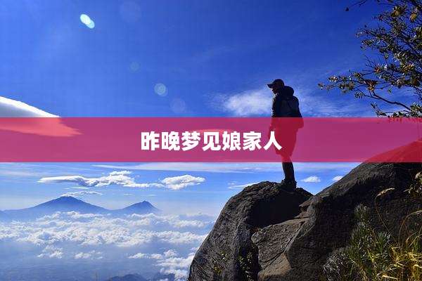 昨晚梦见娘家人