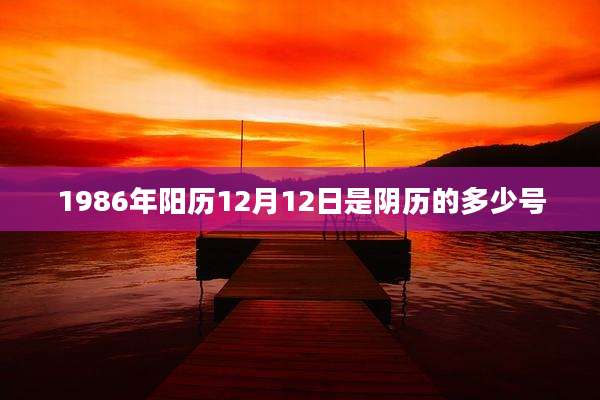 1986年阳历12月12日是阴历的多少号