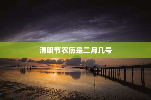 清明节农历是二月几号