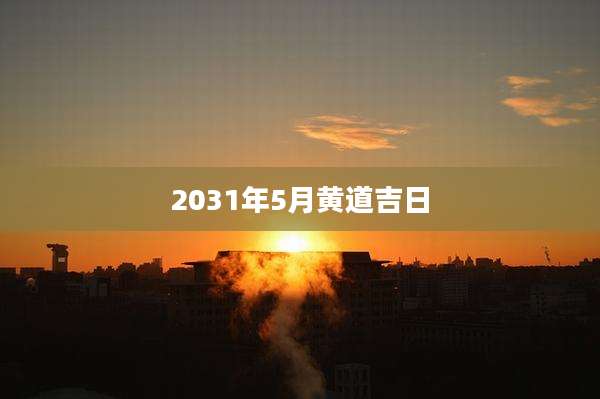 2031年5月黄道吉日