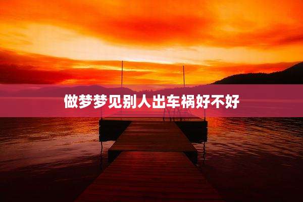 做梦梦见别人出车祸好不好