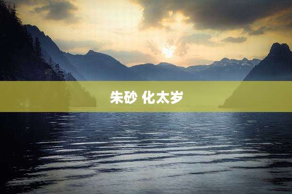 朱砂 化太岁
