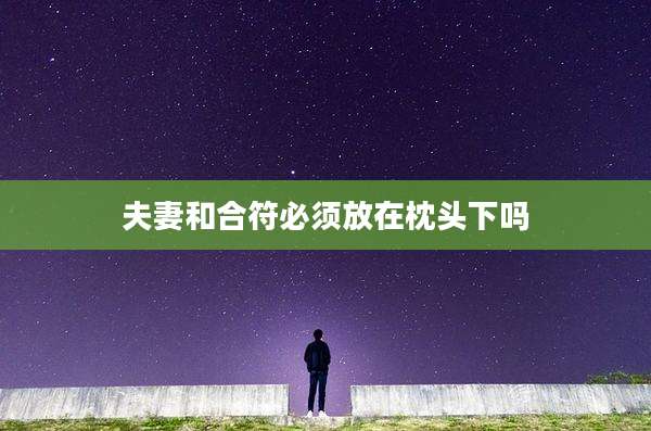 夫妻和合符必须放在枕头下吗
