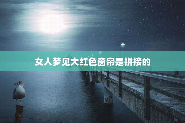 女人梦见大红色窗帘是拼接的
