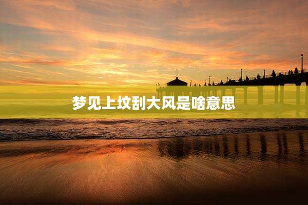 梦见上坟刮大风是啥意思