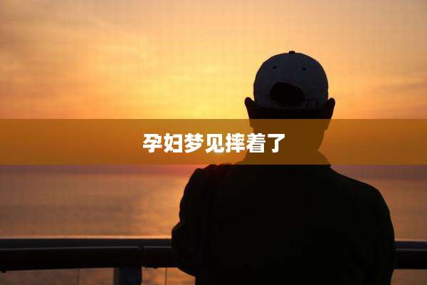 孕妇梦见摔着了