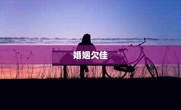 婚姻欠佳