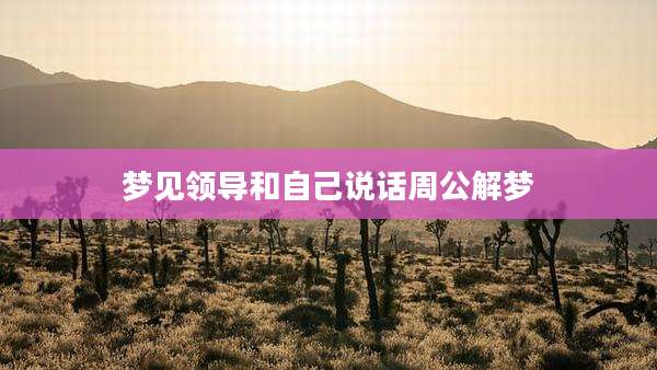 梦见领导和自己说话周公解梦