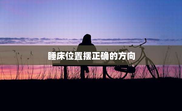 睡床位置摆正确的方向