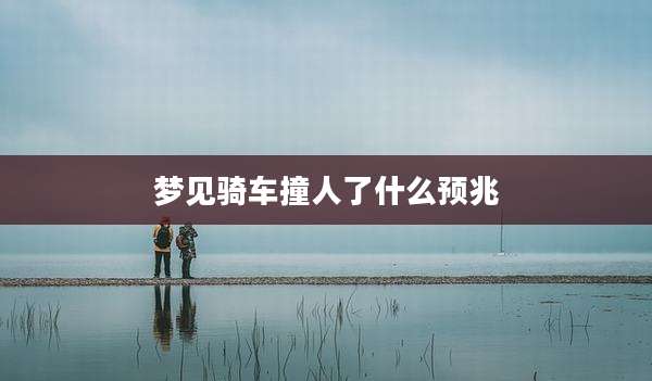 梦见骑车撞人了什么预兆