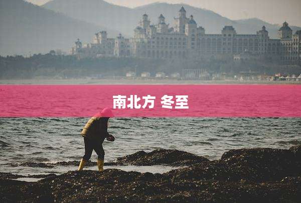 南北方 冬至