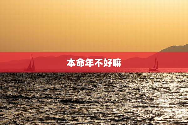 本命年不好嘛