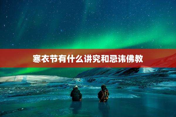 寒衣节有什么讲究和忌讳佛教