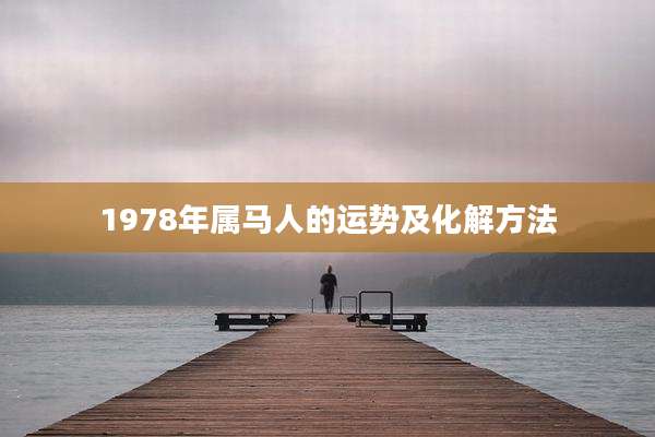 1978年属马人的运势及化解方法