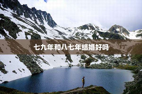 七九年和八七年结婚好吗