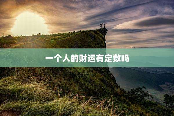 一个人的财运有定数吗