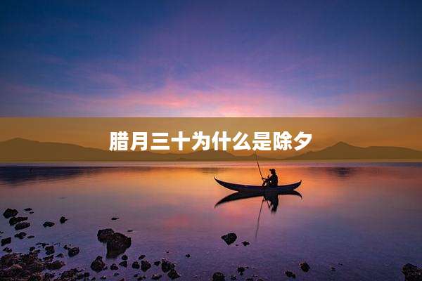 腊月三十为什么是除夕