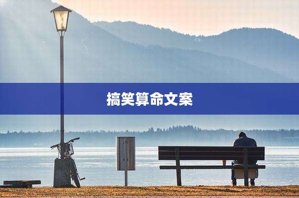 搞笑算命文案