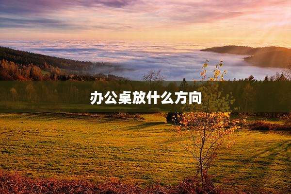 办公桌放什么方向