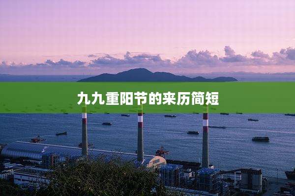 九九重阳节的来历简短