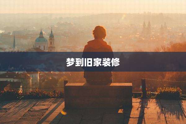 梦到旧家装修
