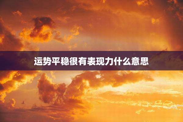 运势平稳很有表现力什么意思
