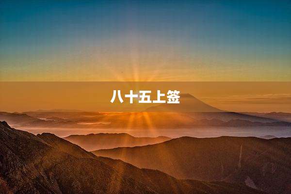 八十五上签