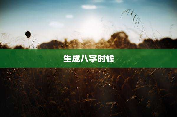 生成八字时候