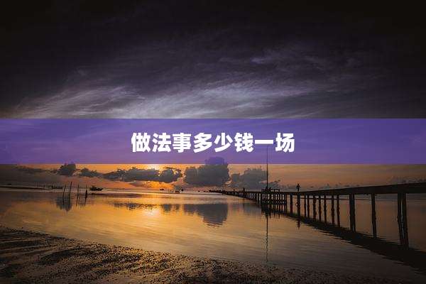 做法事多少钱一场
