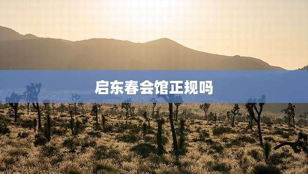 启东春会馆正规吗