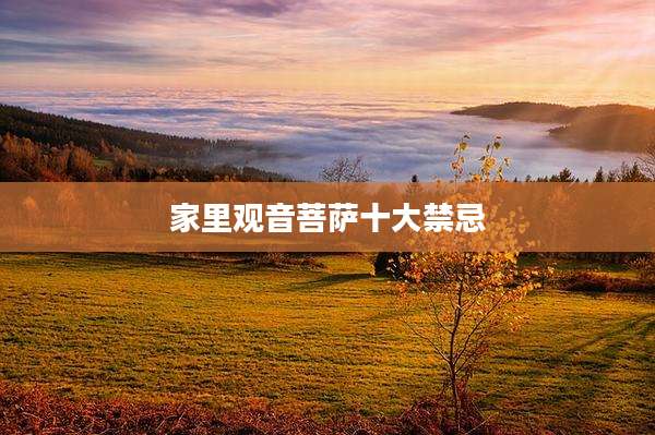 家里观音菩萨十大禁忌