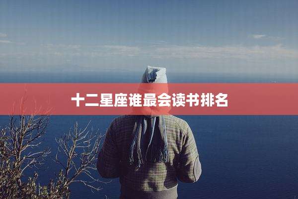 十二星座谁最会读书排名