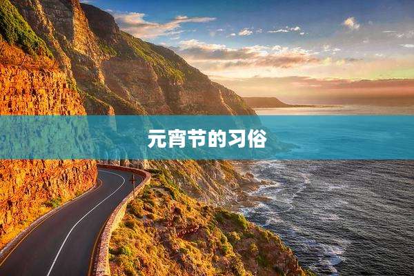元宵节的习俗