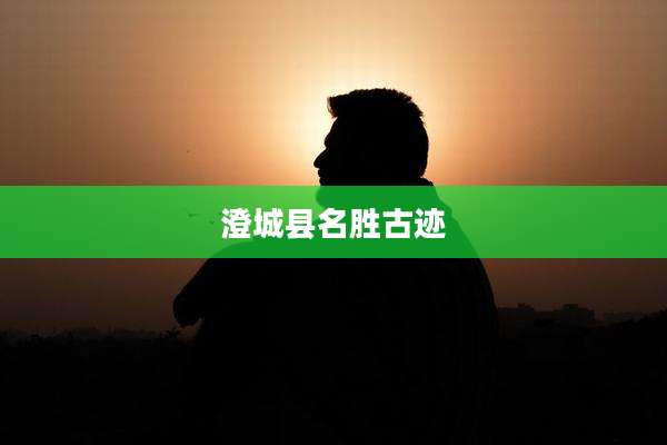 澄城县名胜古迹