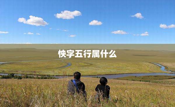 怏字五行属什么