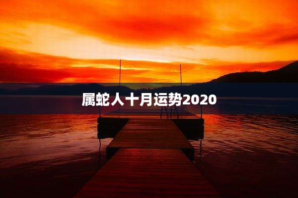 属蛇人十月运势2020