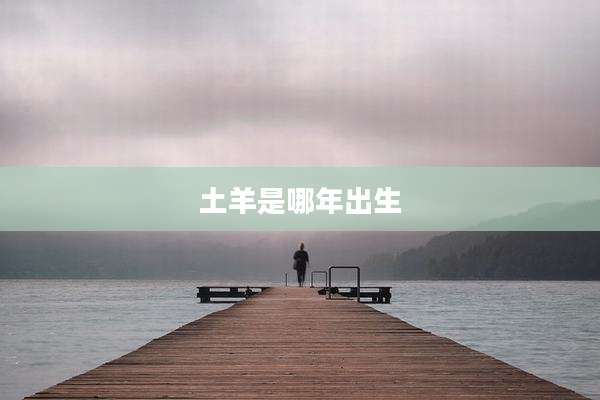 土羊是哪年出生