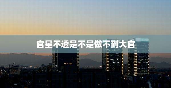 官星不透是不是做不到大官