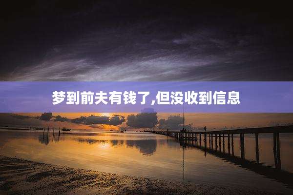 梦到前夫有钱了,但没收到信息