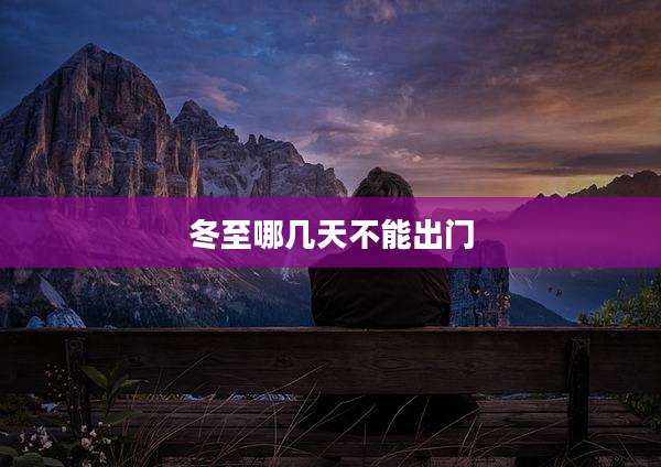 冬至哪几天不能出门