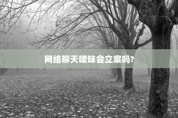 网络聊天暧昧会立案吗?