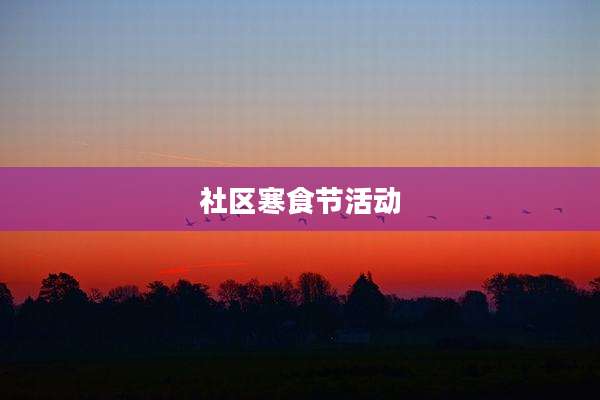 社区寒食节活动