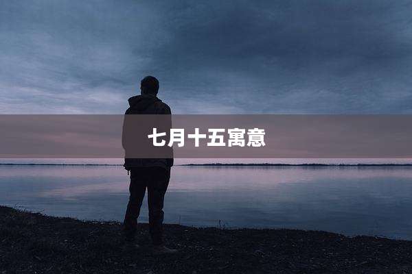 七月十五寓意
