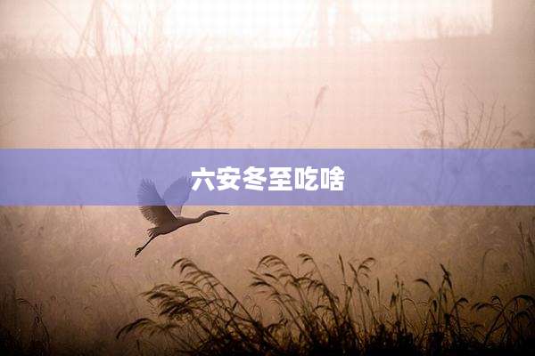 六安冬至吃啥