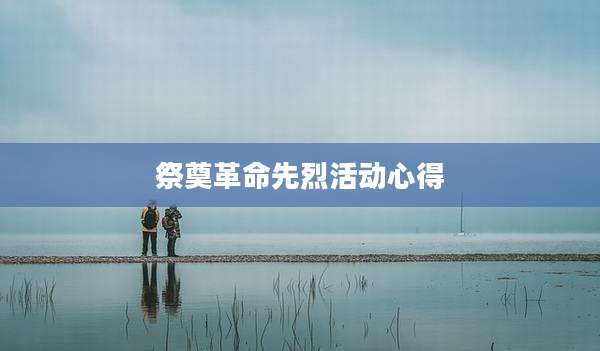 祭奠革命先烈活动心得