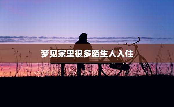 梦见家里很多陌生人入住