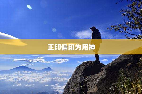 正印偏印为用神
