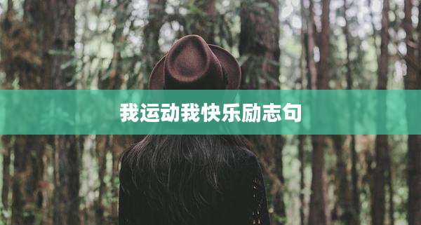 我运动我快乐励志句